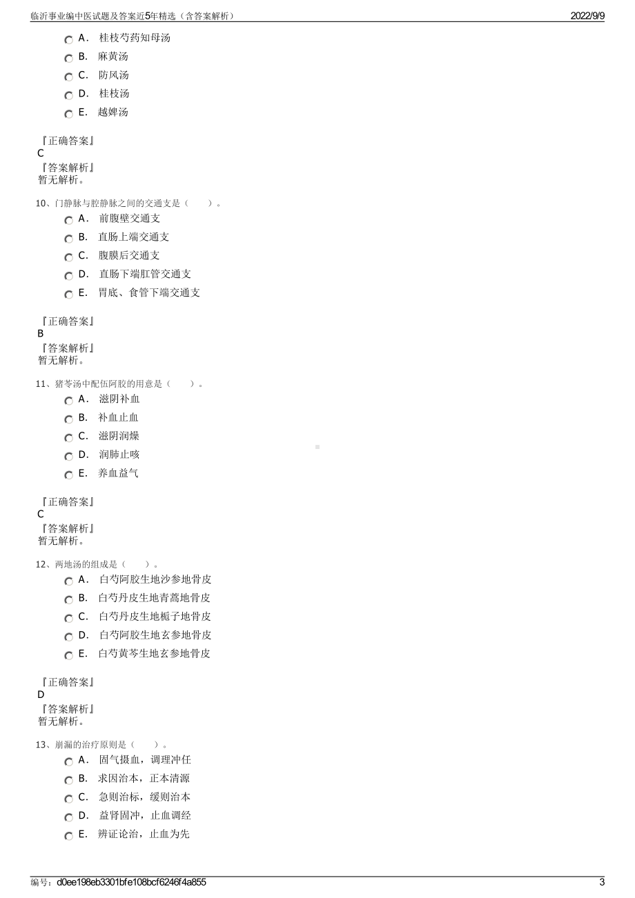 临沂事业编中医试题及答案近5年精选（含答案解析）.pdf_第3页