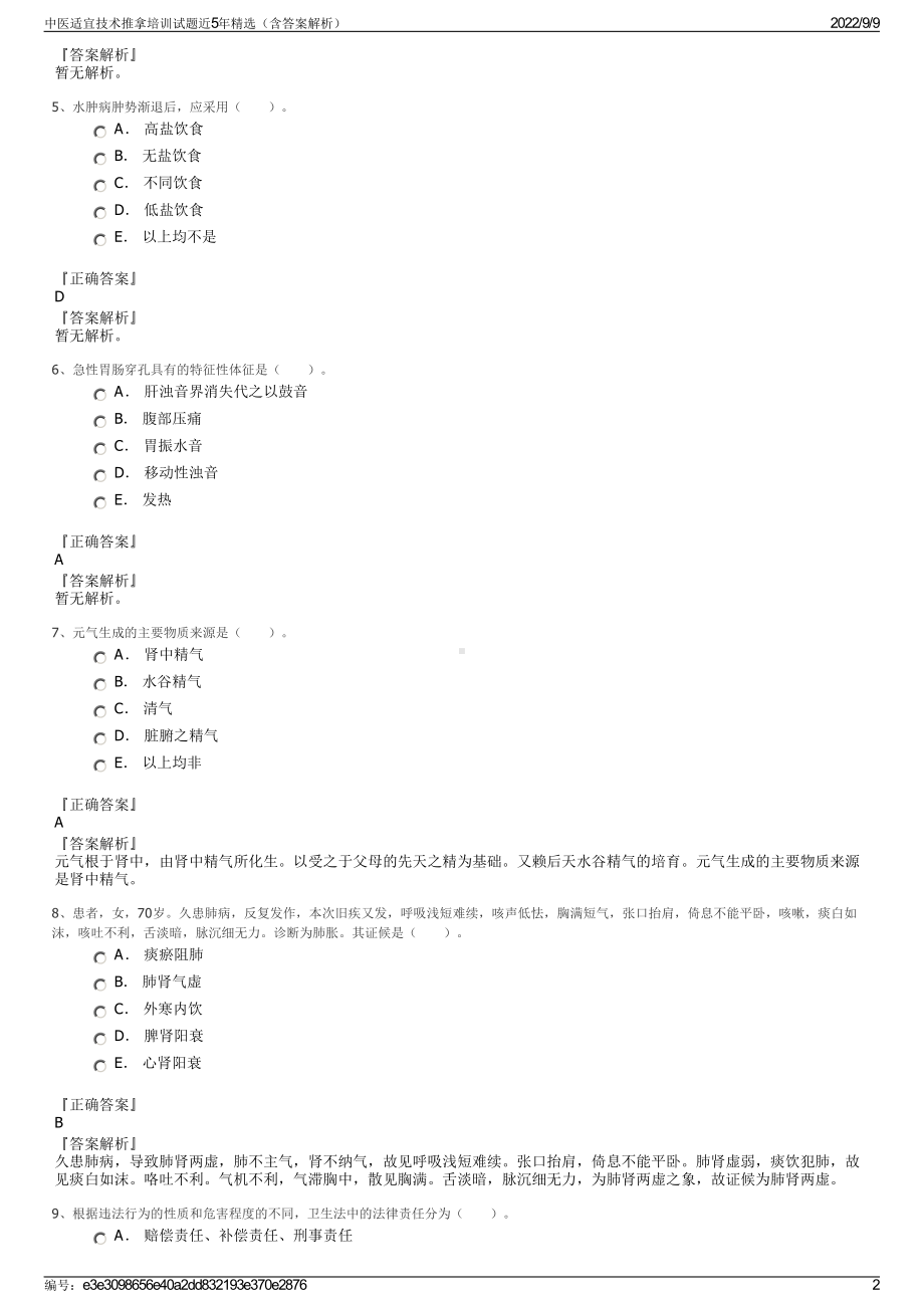 中医适宜技术推拿培训试题近5年精选（含答案解析）.pdf_第2页