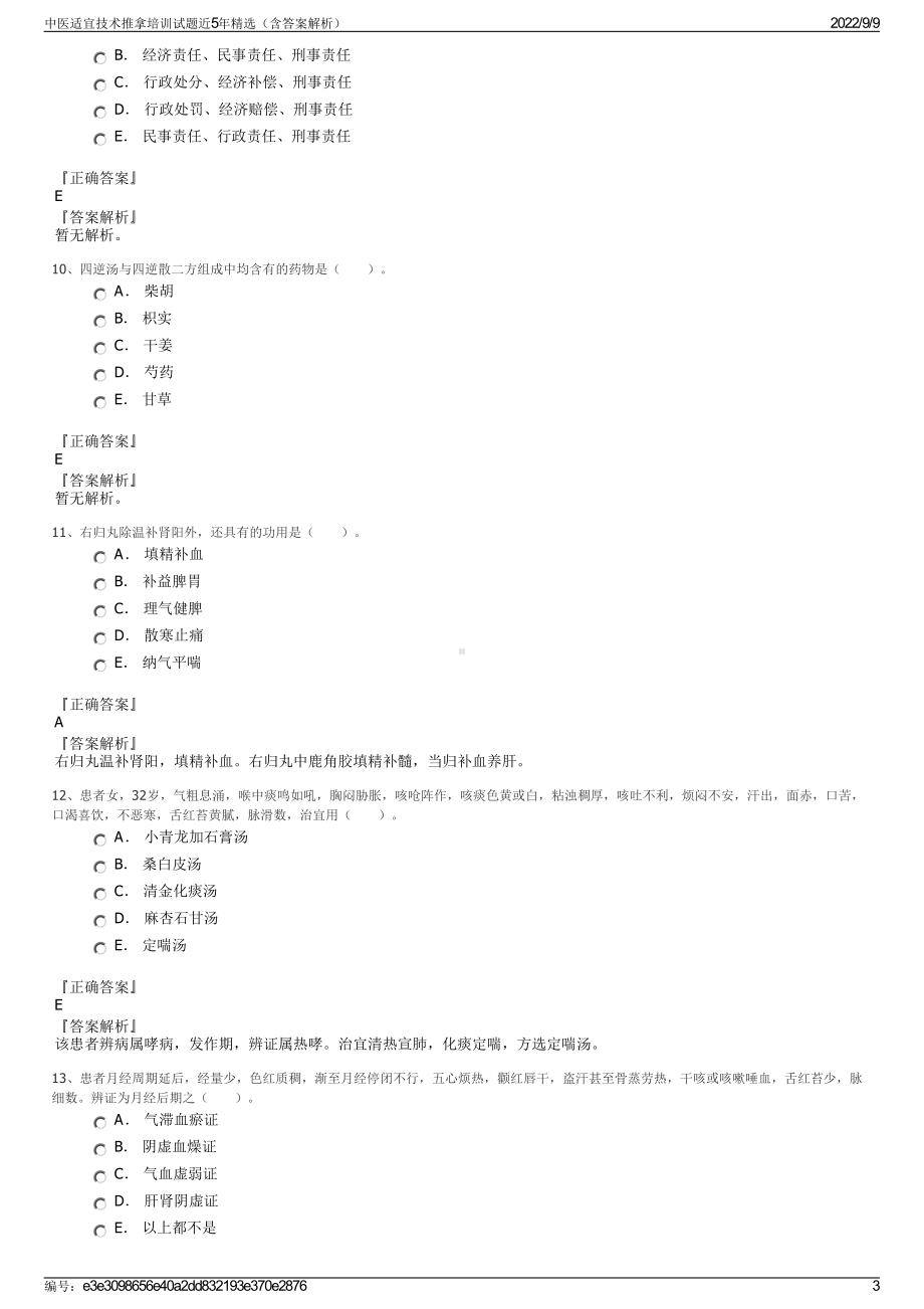 中医适宜技术推拿培训试题近5年精选（含答案解析）.pdf_第3页