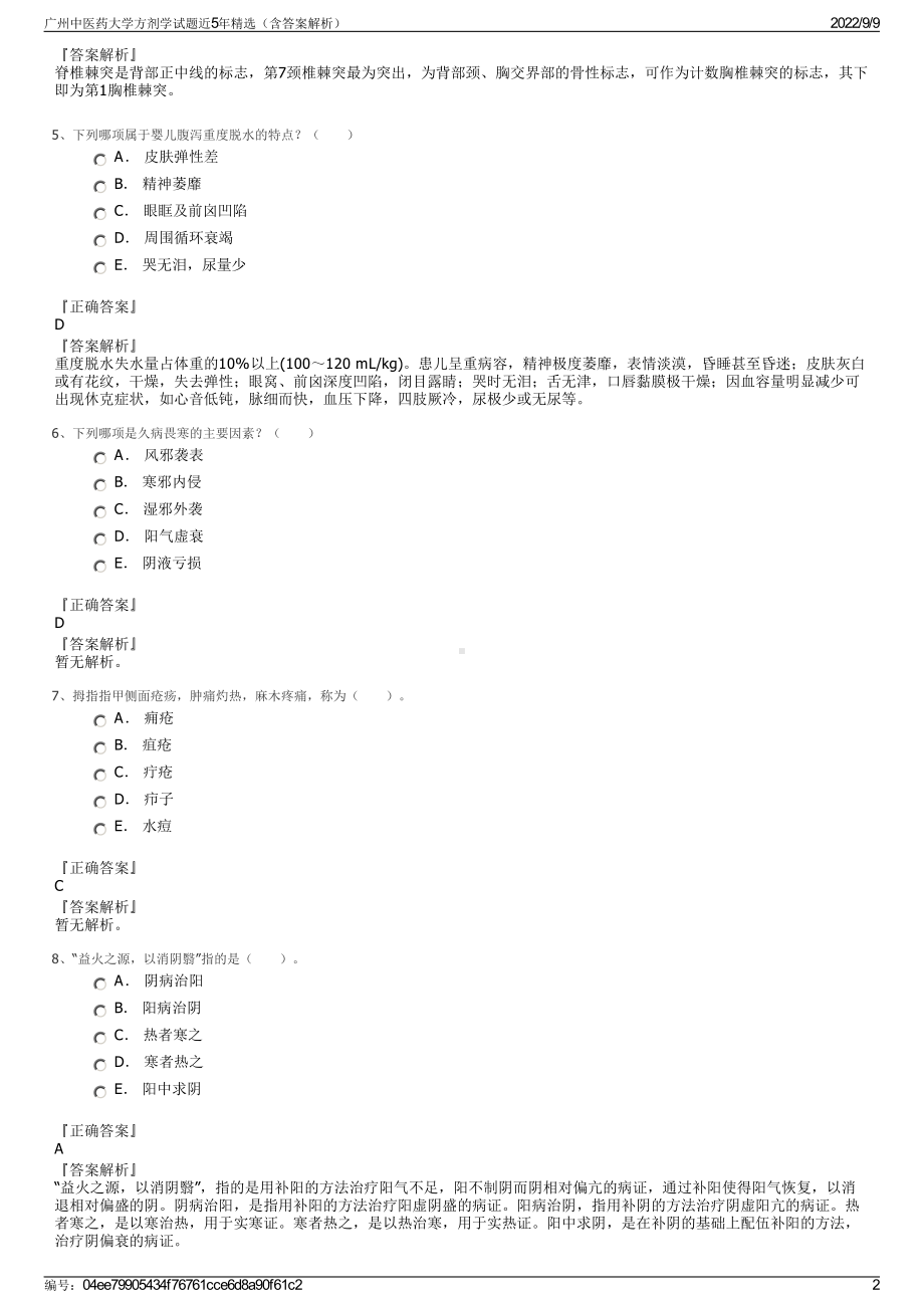 广州中医药大学方剂学试题近5年精选（含答案解析）.pdf_第2页