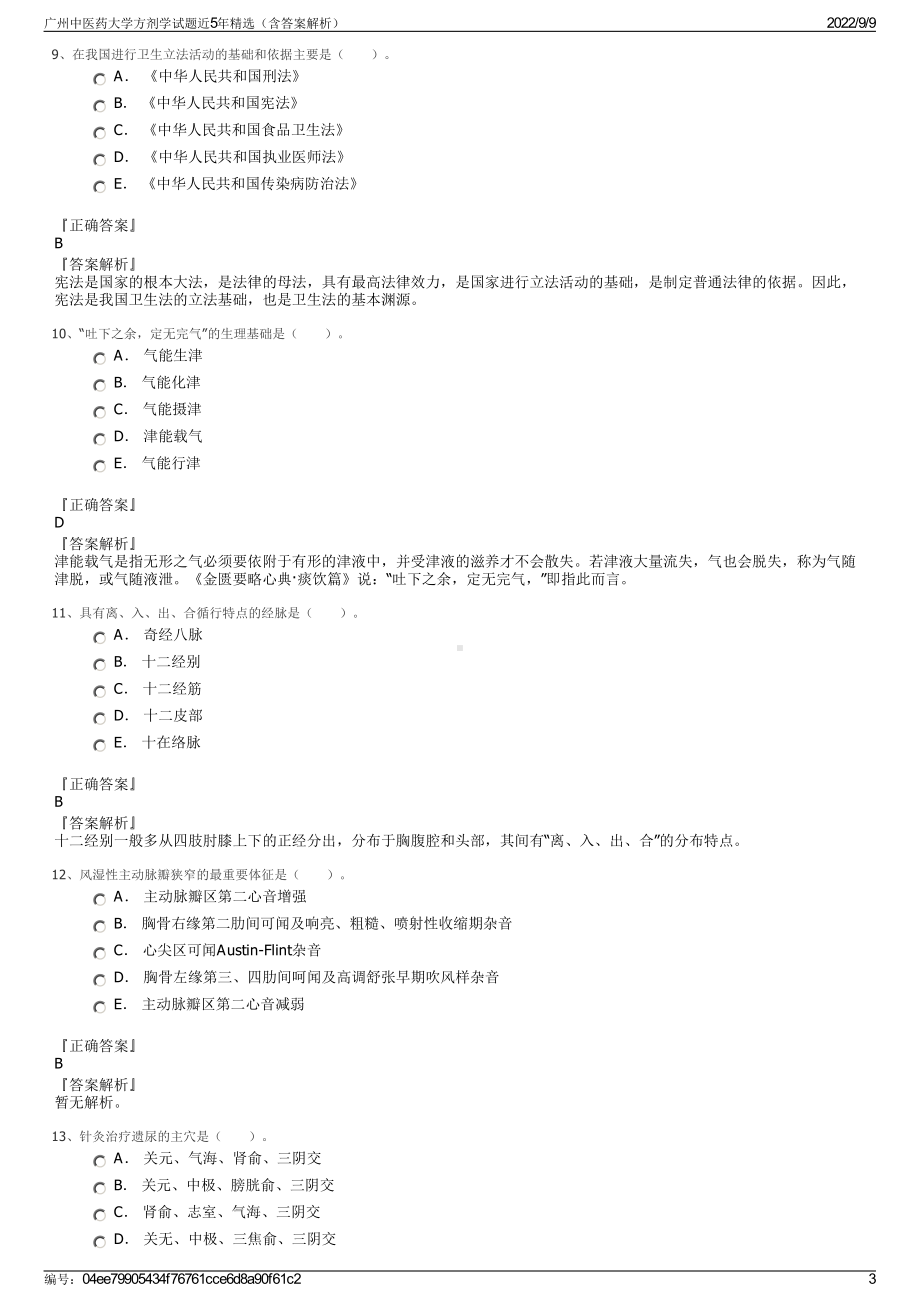 广州中医药大学方剂学试题近5年精选（含答案解析）.pdf_第3页