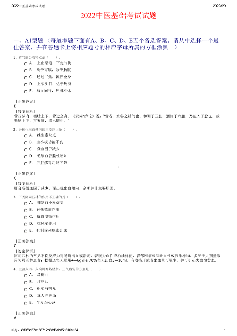 2022中医基础考试试题.pdf_第1页