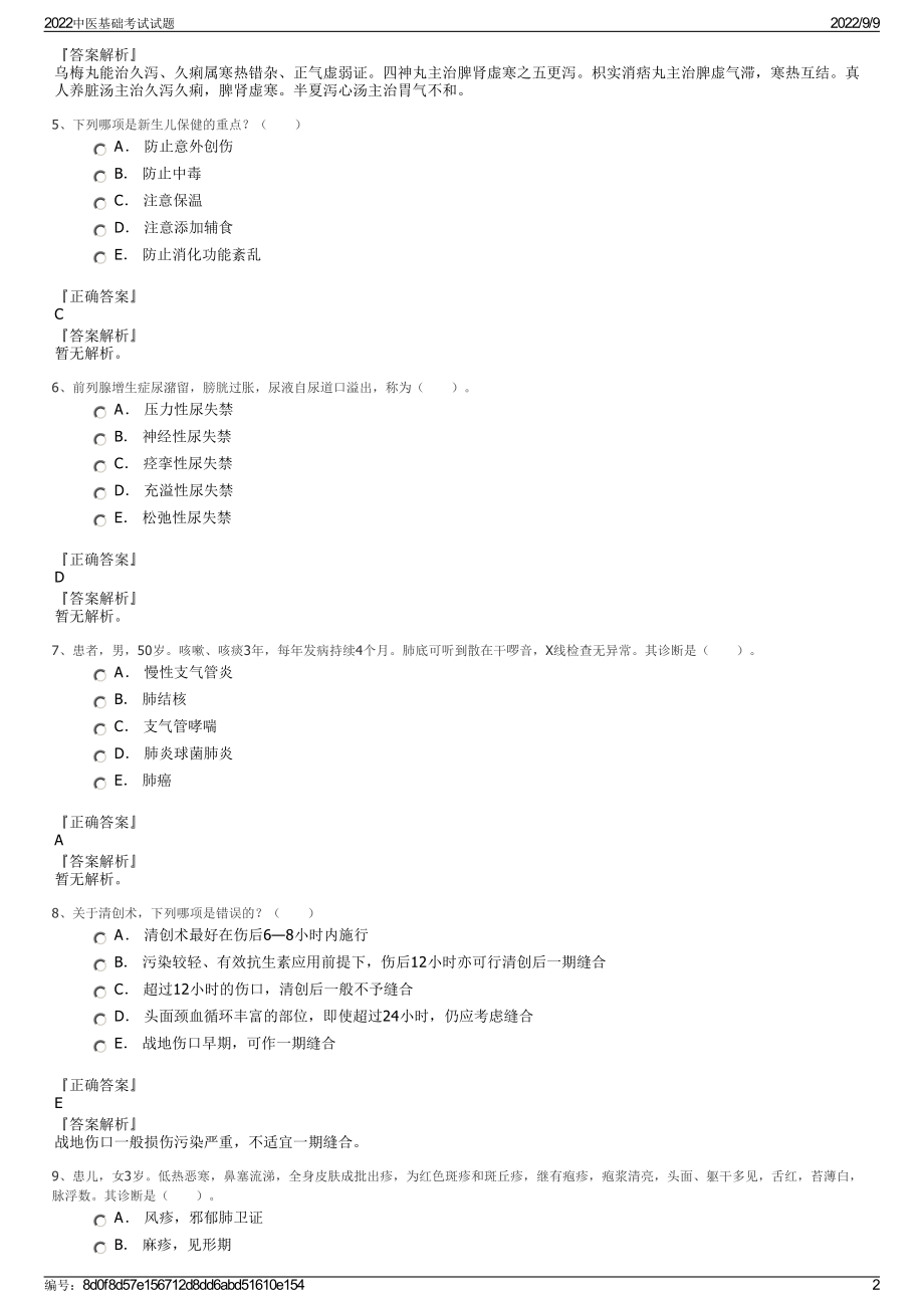 2022中医基础考试试题.pdf_第2页