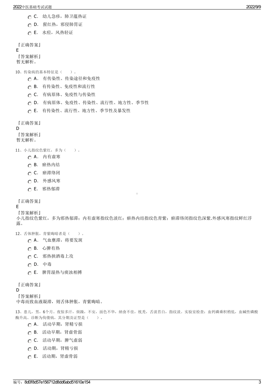 2022中医基础考试试题.pdf_第3页