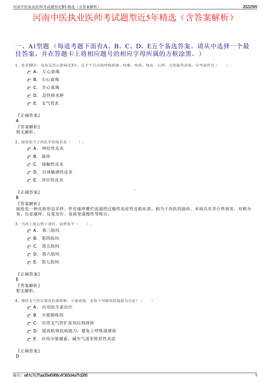 河南中医执业医师考试题型近5年精选（含答案解析）.pdf_第1页