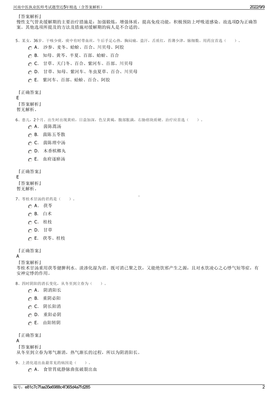 河南中医执业医师考试题型近5年精选（含答案解析）.pdf_第2页