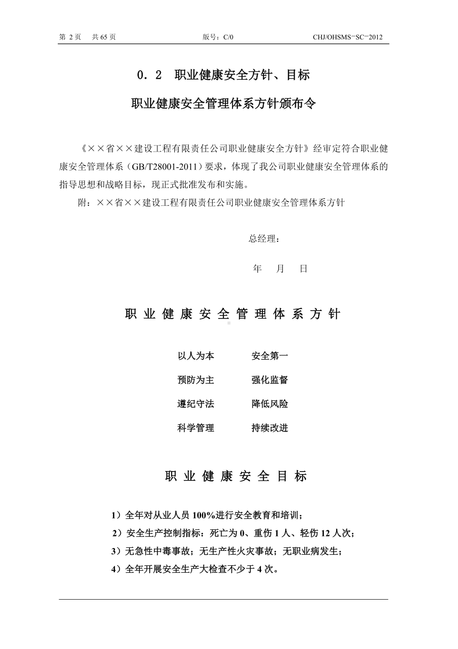 建设施工企业职业健康安全管理手册参考模板范本.doc_第2页