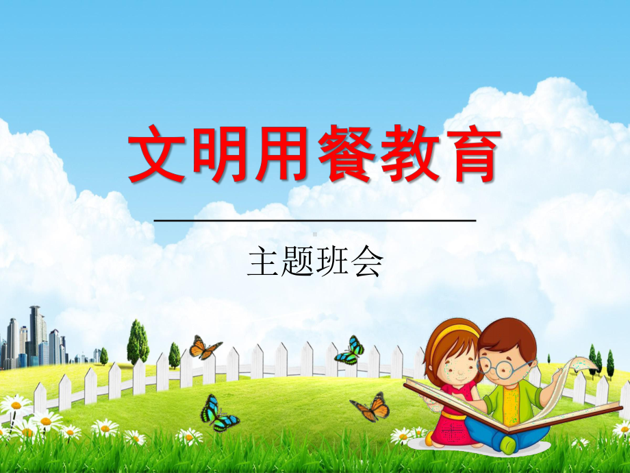 小学主题班会课件《文明用餐教育：文明就餐从我做起》（共23张PPT）通用版.pptx_第1页