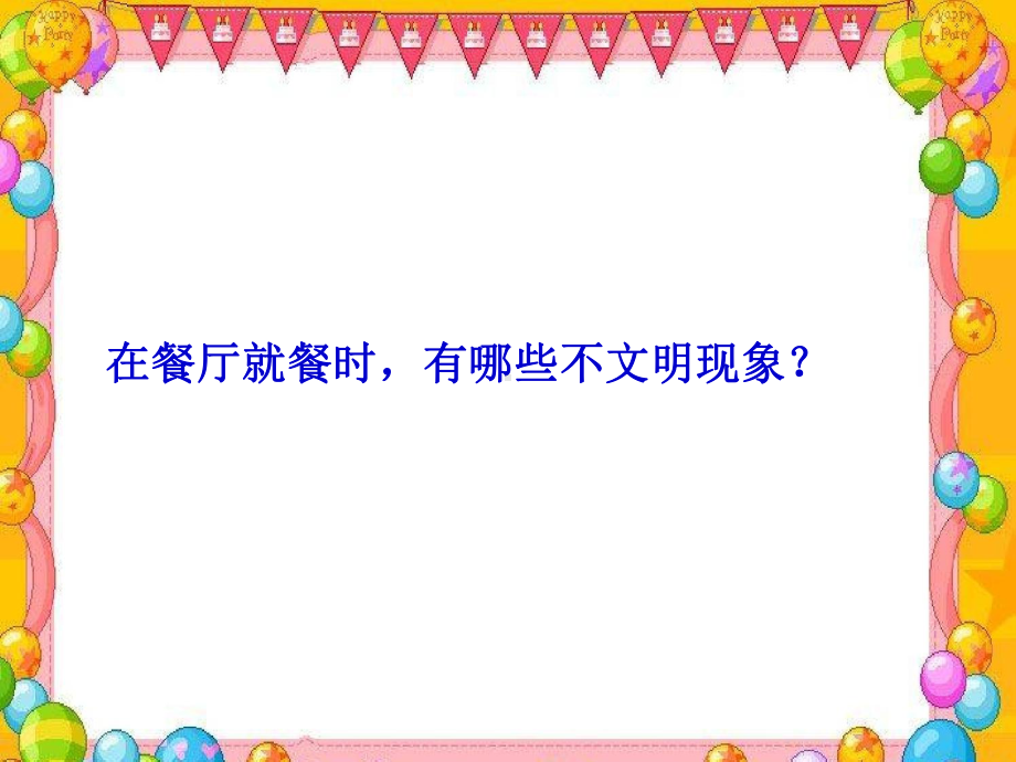 小学主题班会课件《文明用餐教育：文明就餐从我做起》（共23张PPT）通用版.pptx_第3页