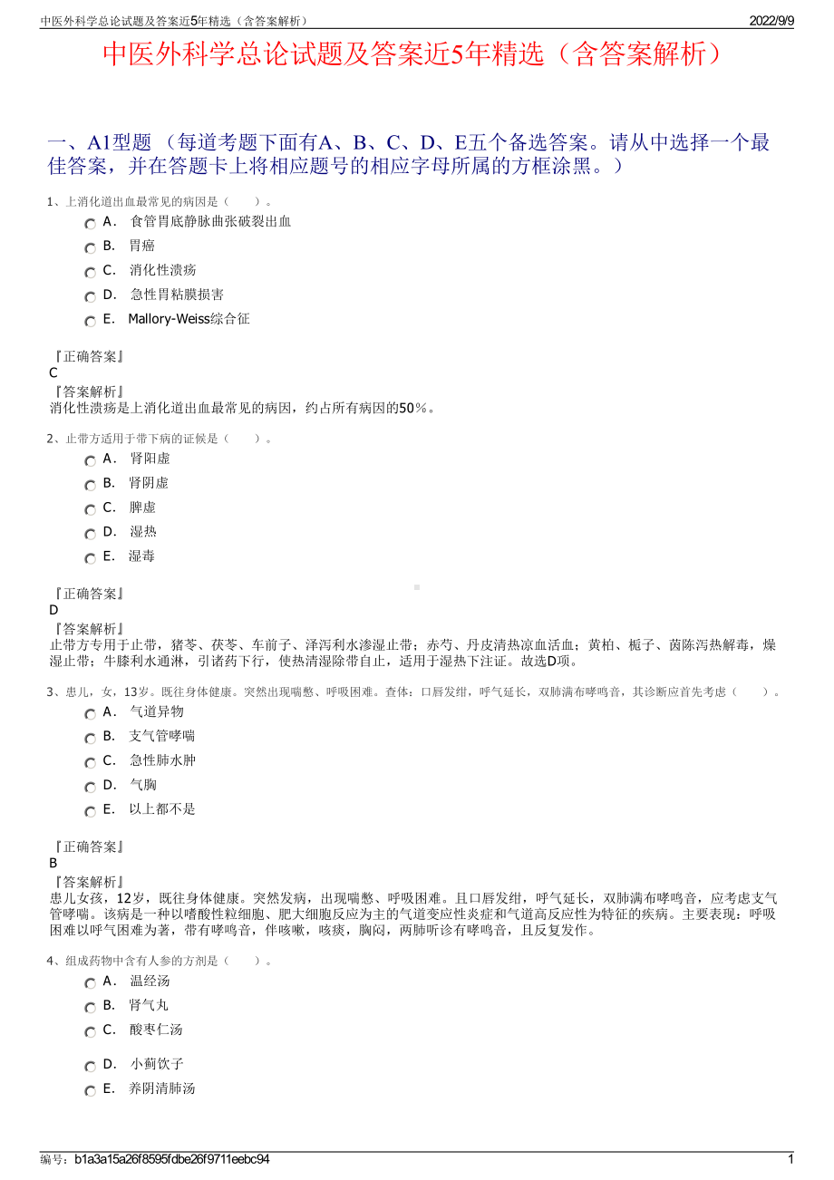 中医外科学总论试题及答案近5年精选（含答案解析）.pdf_第1页