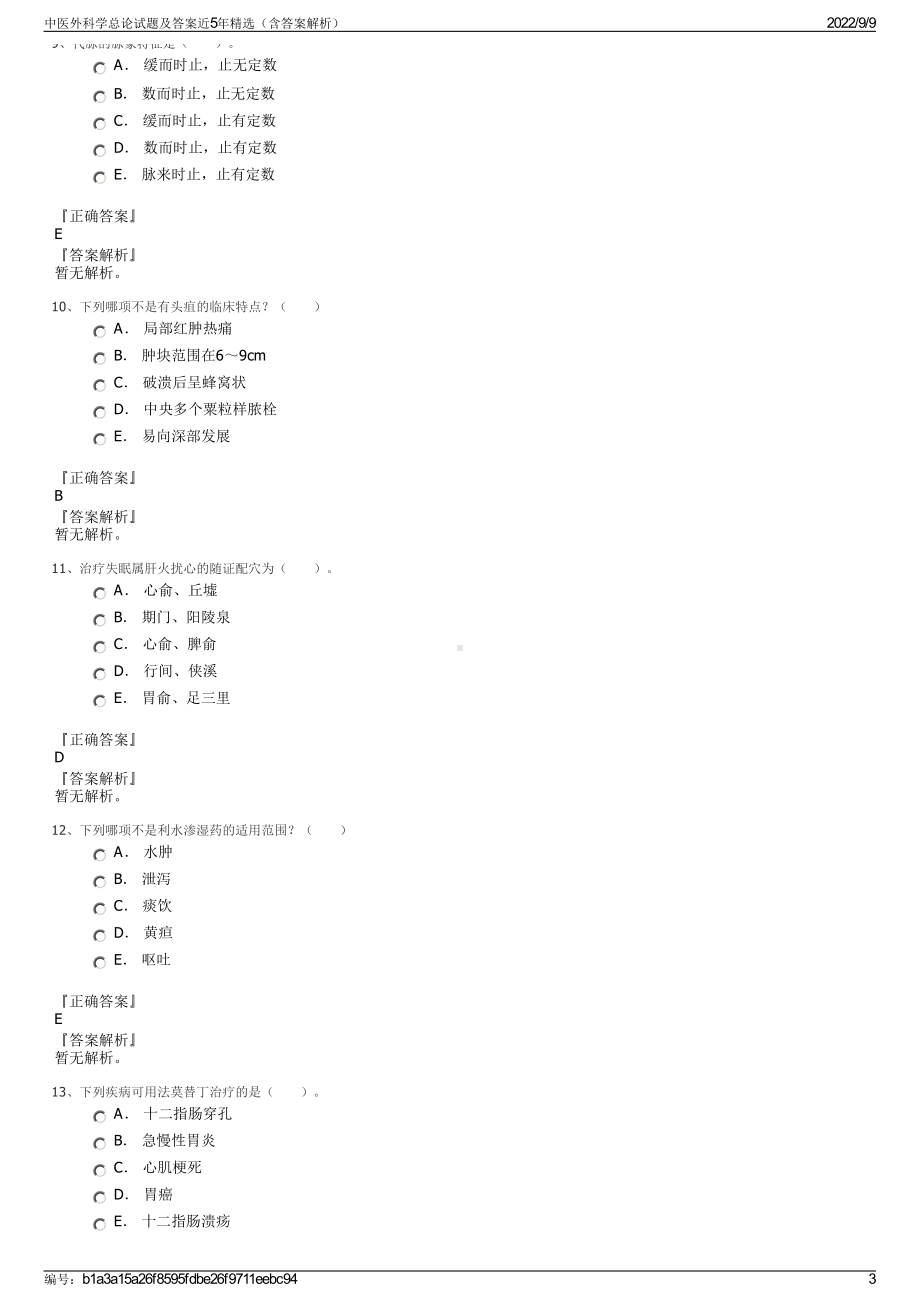 中医外科学总论试题及答案近5年精选（含答案解析）.pdf_第3页