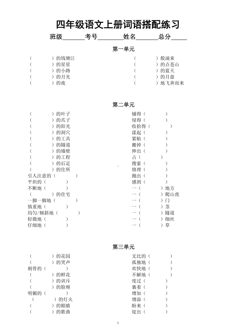 小学语文部编版四年级上册词语搭配汇总练习（分单元编排附参考答案）.doc_第1页