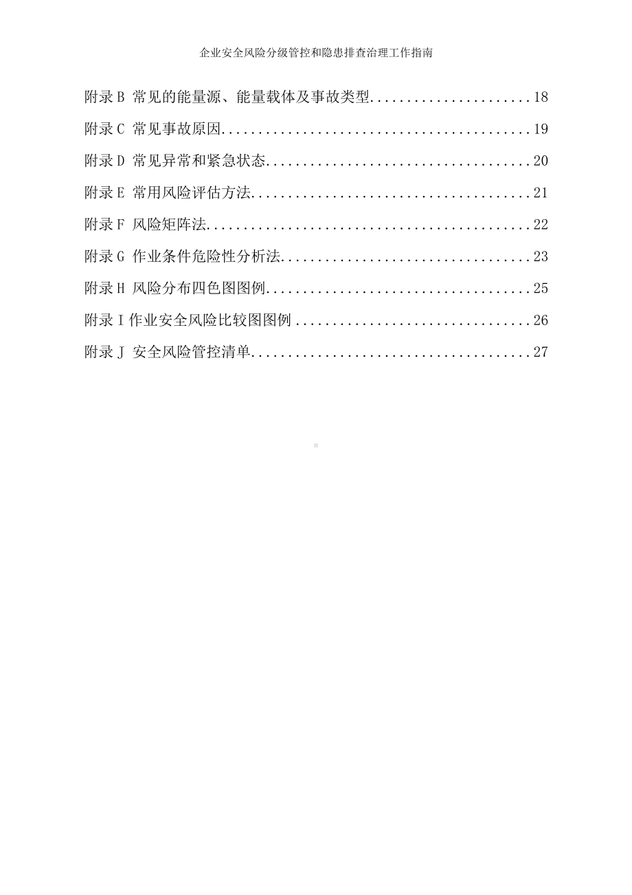 企业安全风险分级管控和隐患排查治理工作指南参考模板范本.doc_第2页