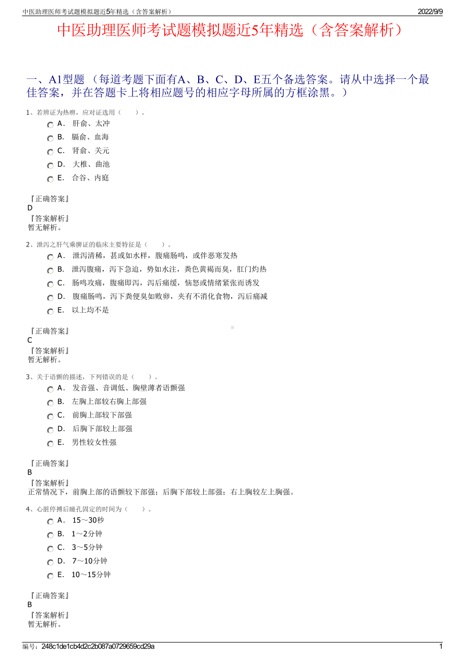 中医助理医师考试题模拟题近5年精选（含答案解析）.pdf_第1页