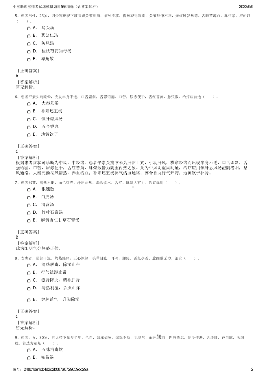 中医助理医师考试题模拟题近5年精选（含答案解析）.pdf_第2页