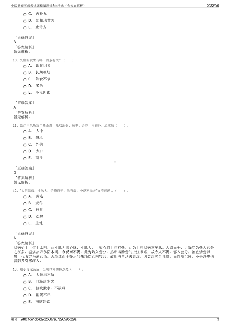 中医助理医师考试题模拟题近5年精选（含答案解析）.pdf_第3页