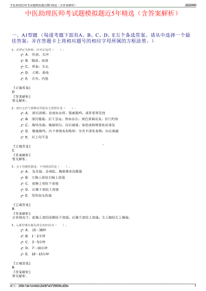 中医助理医师考试题模拟题近5年精选（含答案解析）.pdf