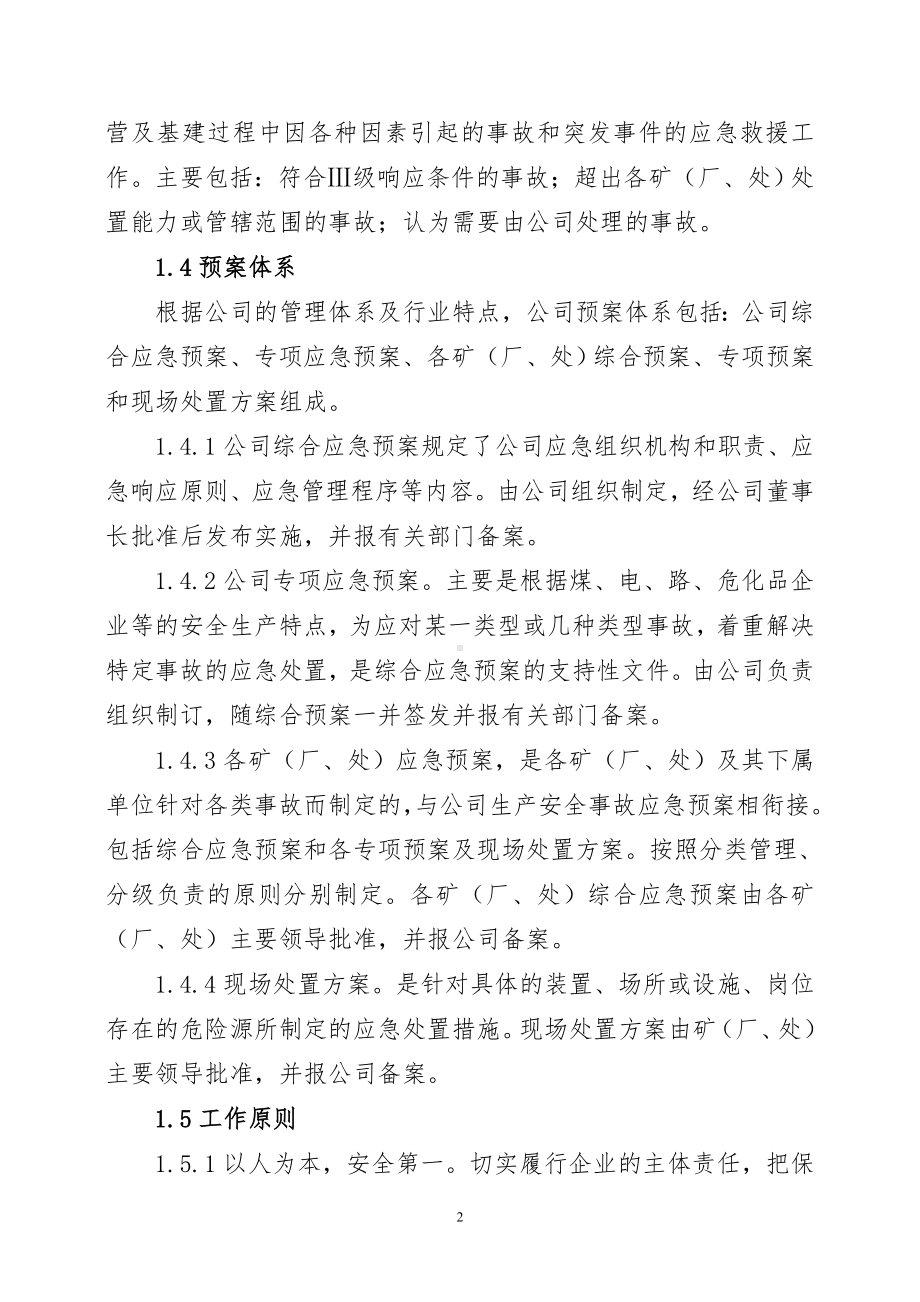 煤矿公司生产安全事故综合应急预案参考模板范本.doc_第3页