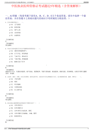 中医执业医师资格证考试题近5年精选（含答案解析）.pdf