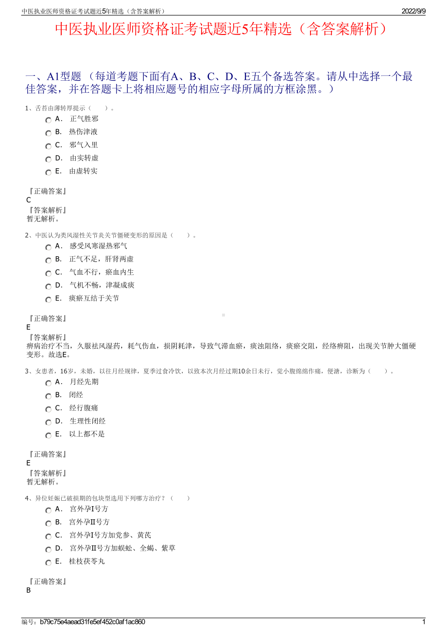 中医执业医师资格证考试题近5年精选（含答案解析）.pdf_第1页