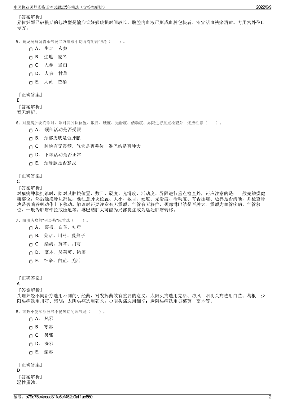 中医执业医师资格证考试题近5年精选（含答案解析）.pdf_第2页