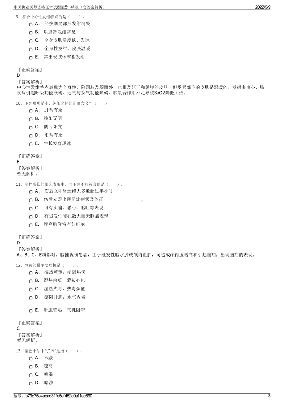 中医执业医师资格证考试题近5年精选（含答案解析）.pdf_第3页