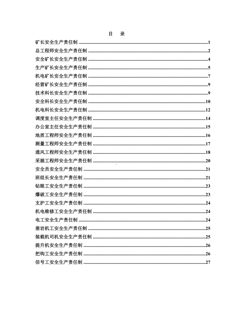 煤矿各级管理人员安全生产责任制参考模板范本.doc_第1页