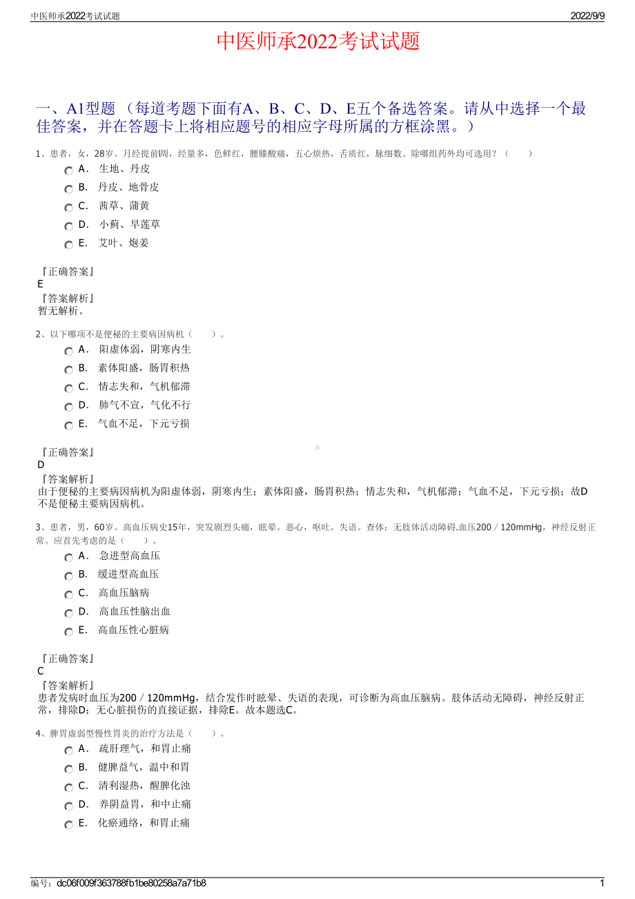 中医师承2022考试试题.pdf_第1页