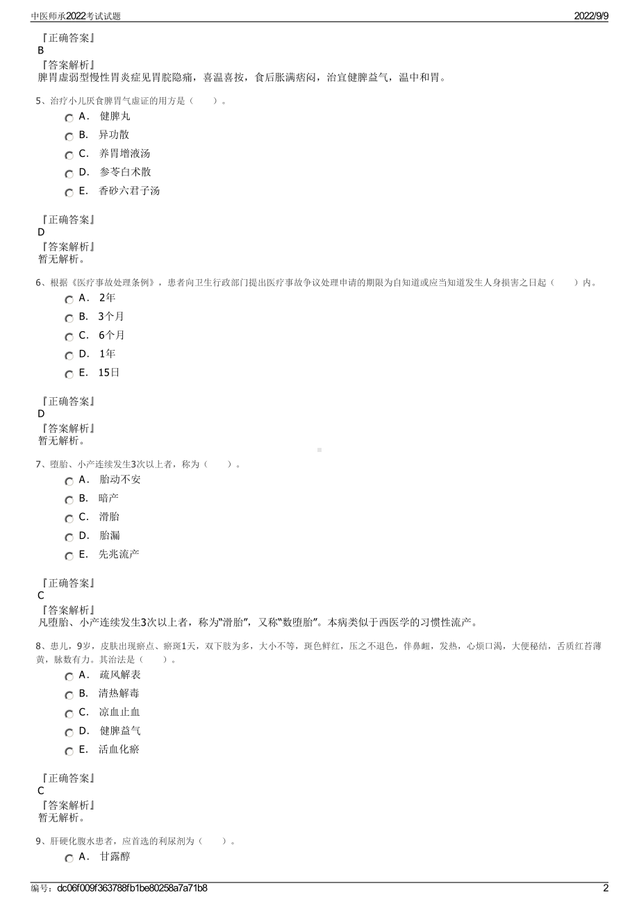 中医师承2022考试试题.pdf_第2页