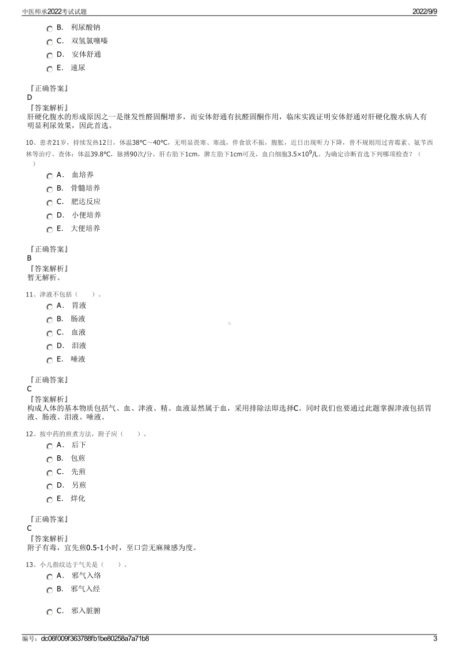 中医师承2022考试试题.pdf_第3页