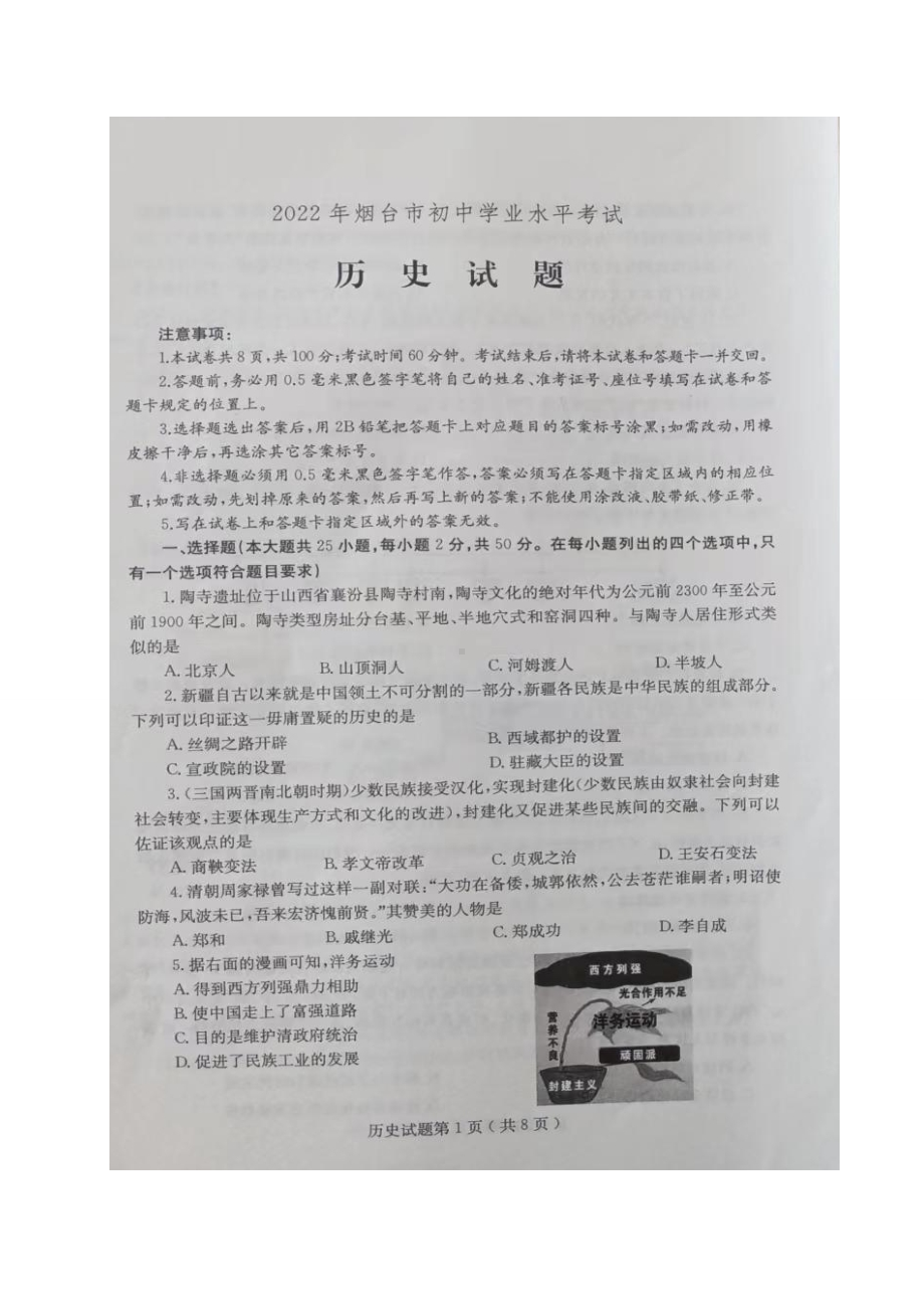 2022年山东省烟台市中考历史真题.docx_第1页