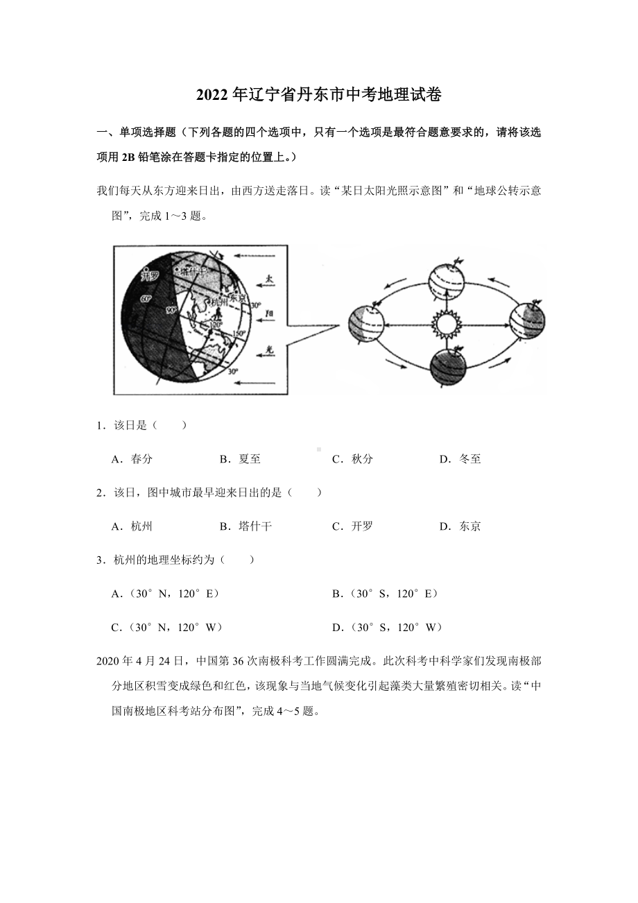 2022年辽宁省丹东市中考地理真题0（含答案）.docx_第1页