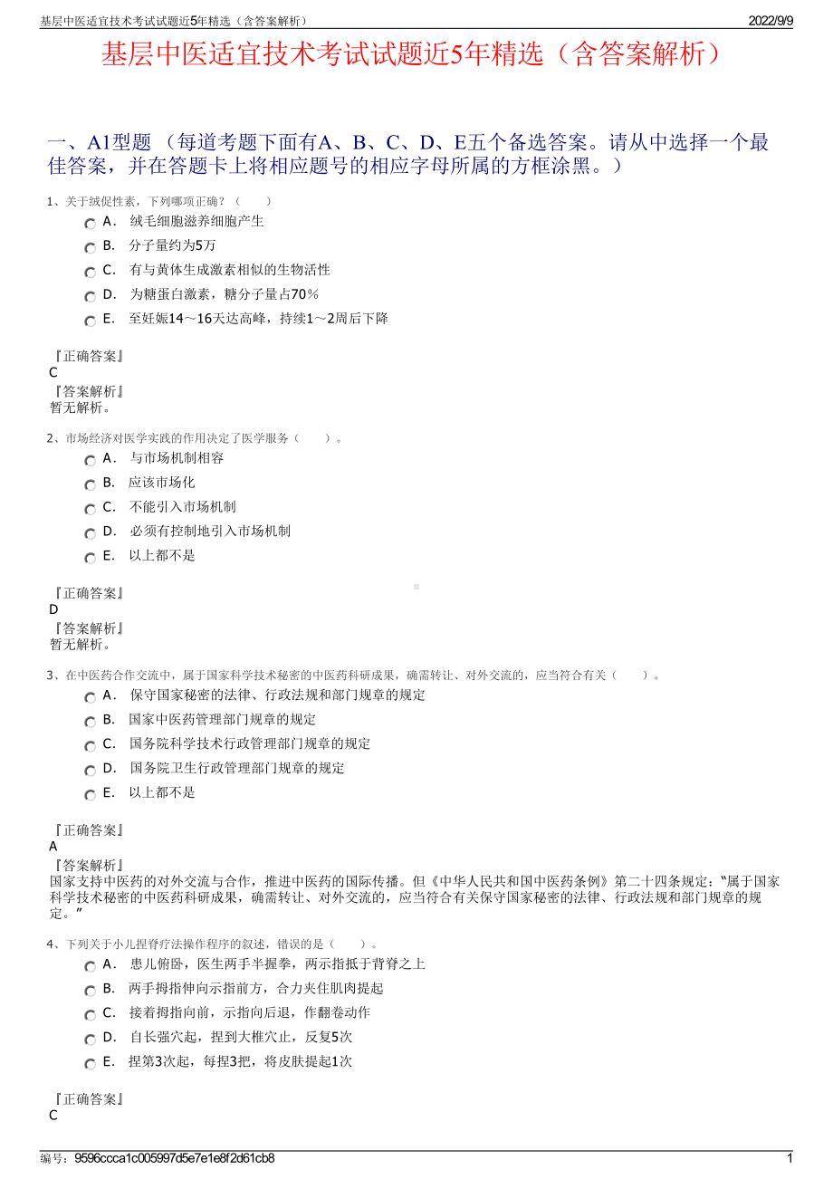 基层中医适宜技术考试试题近5年精选（含答案解析）.pdf_第1页