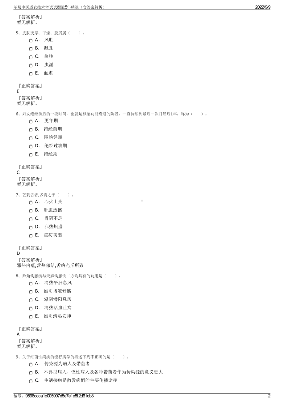 基层中医适宜技术考试试题近5年精选（含答案解析）.pdf_第2页