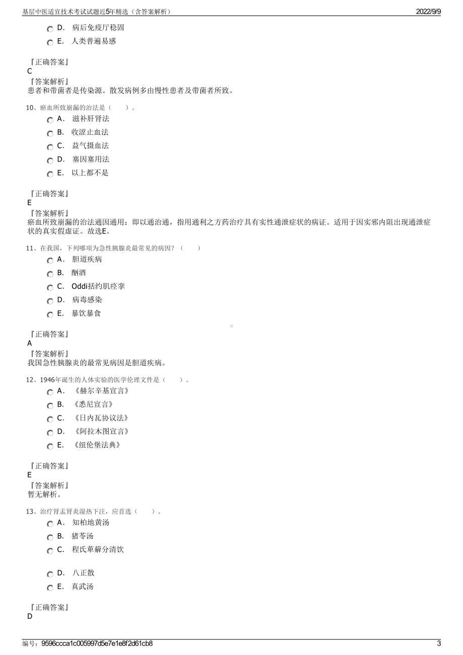 基层中医适宜技术考试试题近5年精选（含答案解析）.pdf_第3页