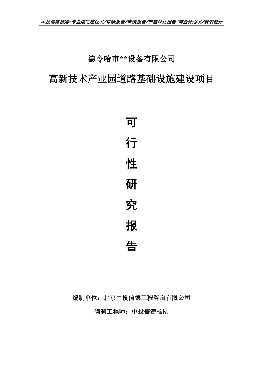 高新技术产业园道路基础设施项目可行性研究报告申请书.doc_第1页