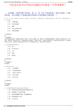 中医适宜技术应用知识试题近5年精选（含答案解析）.pdf