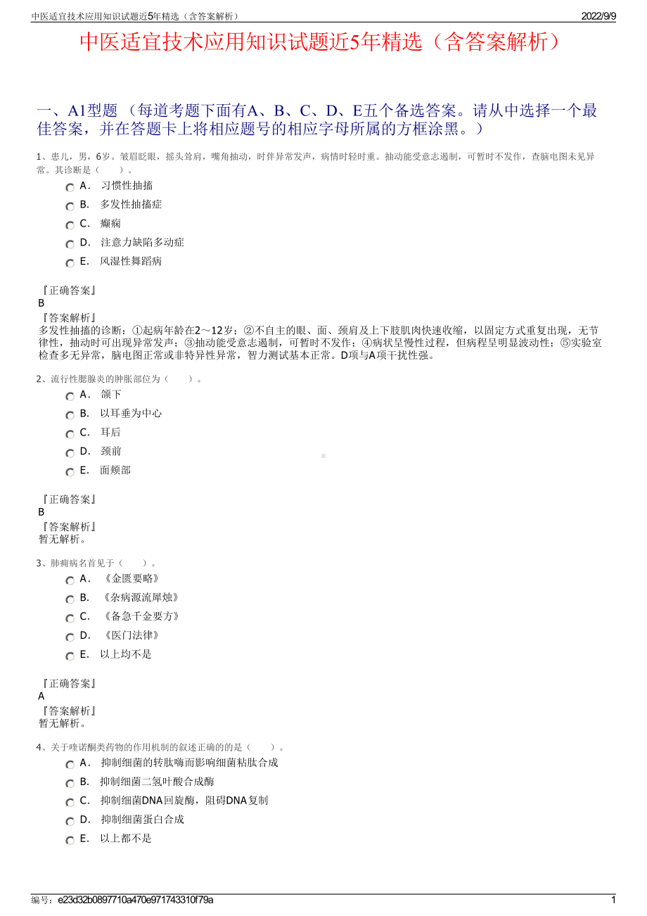 中医适宜技术应用知识试题近5年精选（含答案解析）.pdf_第1页