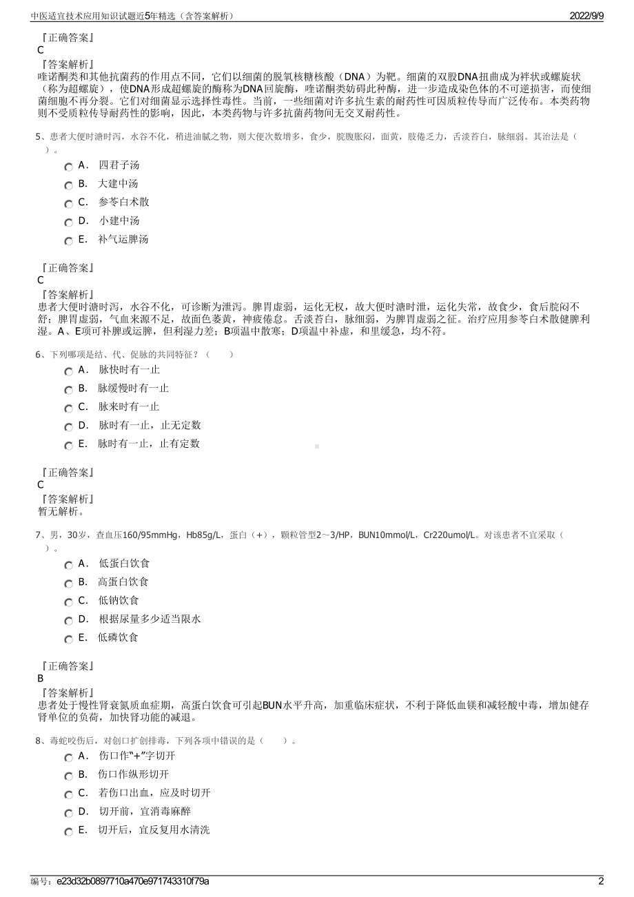 中医适宜技术应用知识试题近5年精选（含答案解析）.pdf_第2页