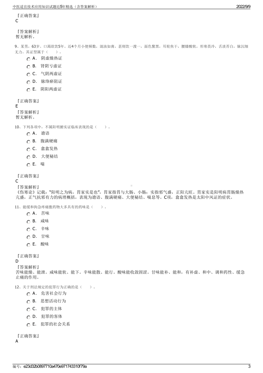 中医适宜技术应用知识试题近5年精选（含答案解析）.pdf_第3页