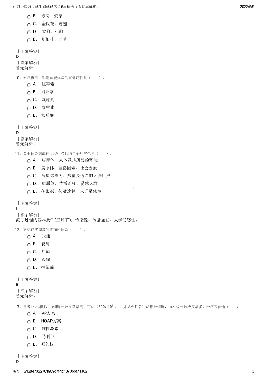 广西中医药大学生理学试题近5年精选（含答案解析）.pdf_第3页