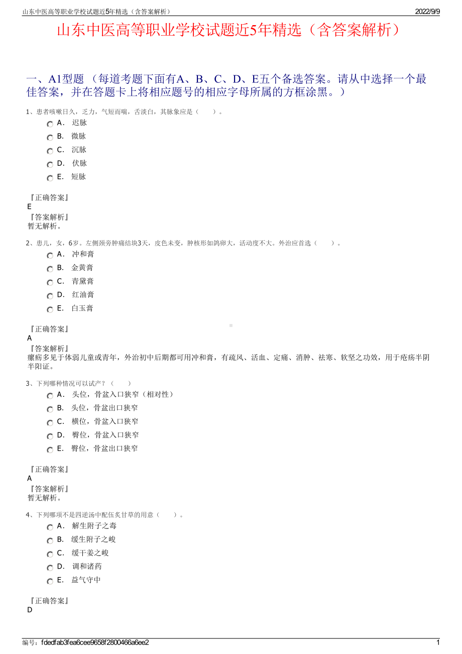 山东中医高等职业学校试题近5年精选（含答案解析）.pdf_第1页