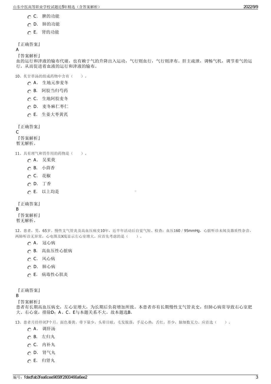 山东中医高等职业学校试题近5年精选（含答案解析）.pdf_第3页