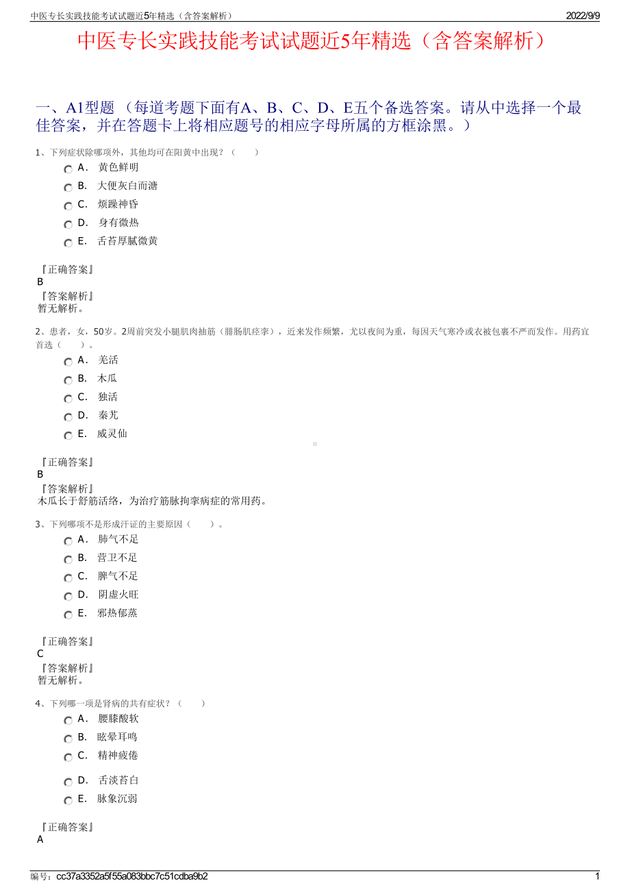 中医专长实践技能考试试题近5年精选（含答案解析）.pdf_第1页