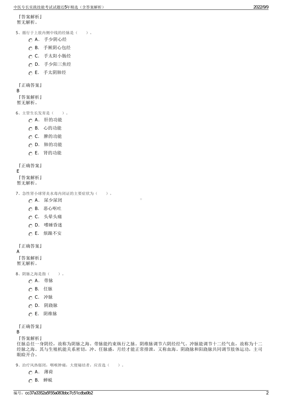 中医专长实践技能考试试题近5年精选（含答案解析）.pdf_第2页