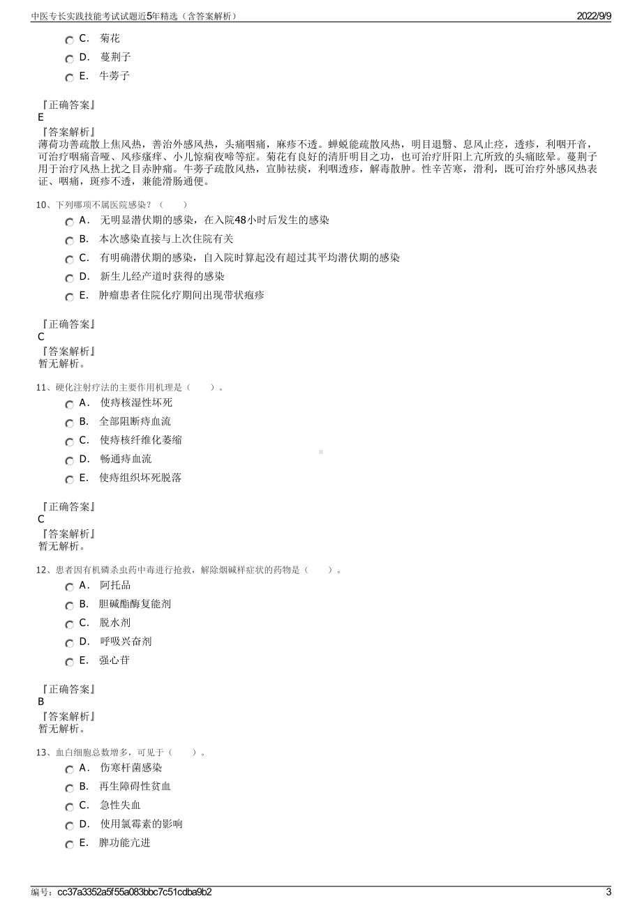 中医专长实践技能考试试题近5年精选（含答案解析）.pdf_第3页