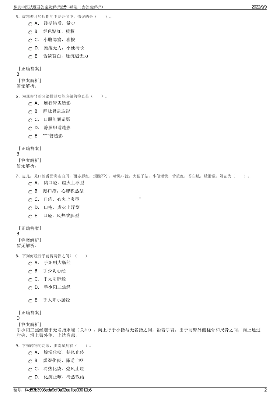 鼻炎中医试题及答案及解析近5年精选（含答案解析）.pdf_第2页