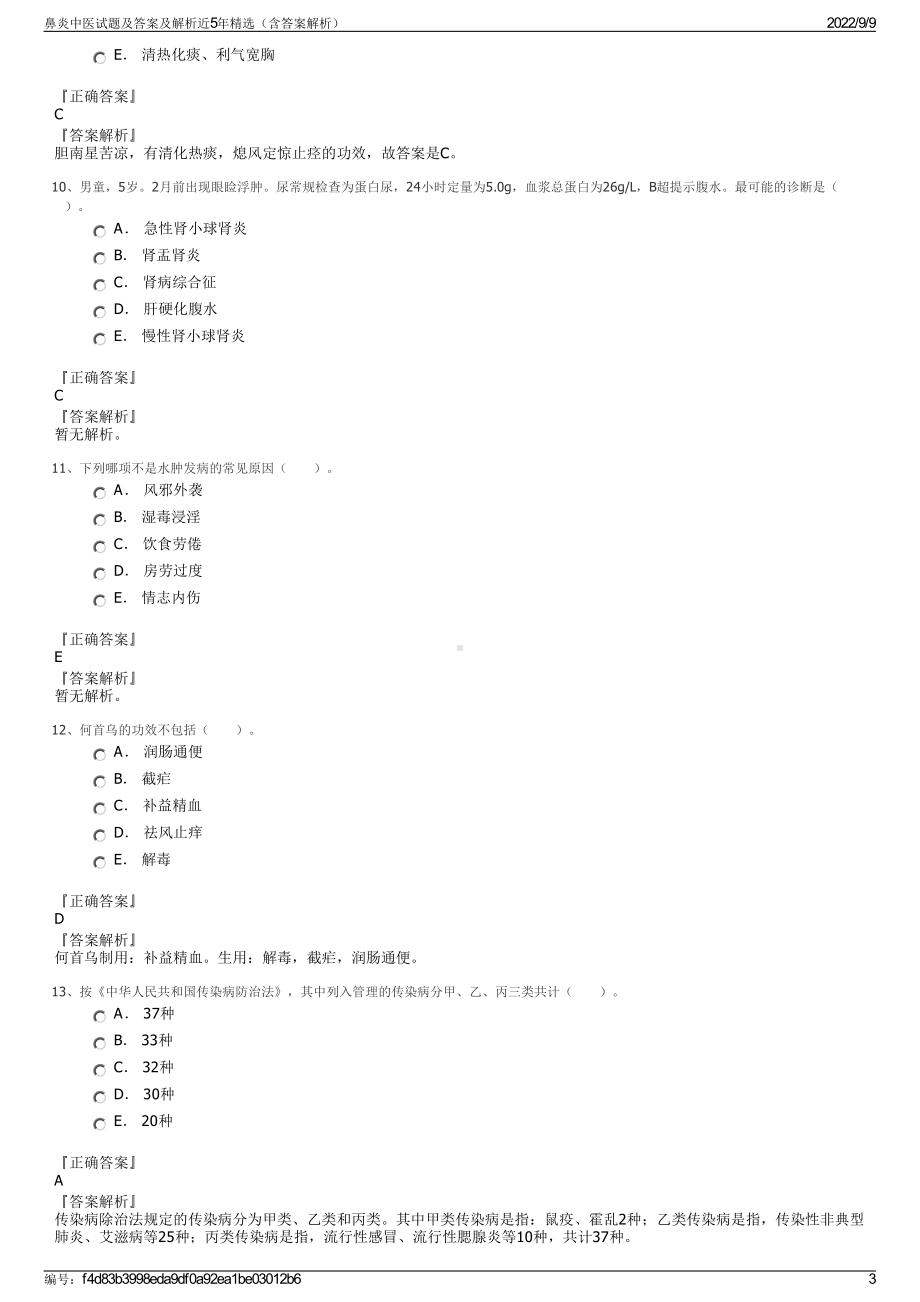 鼻炎中医试题及答案及解析近5年精选（含答案解析）.pdf_第3页