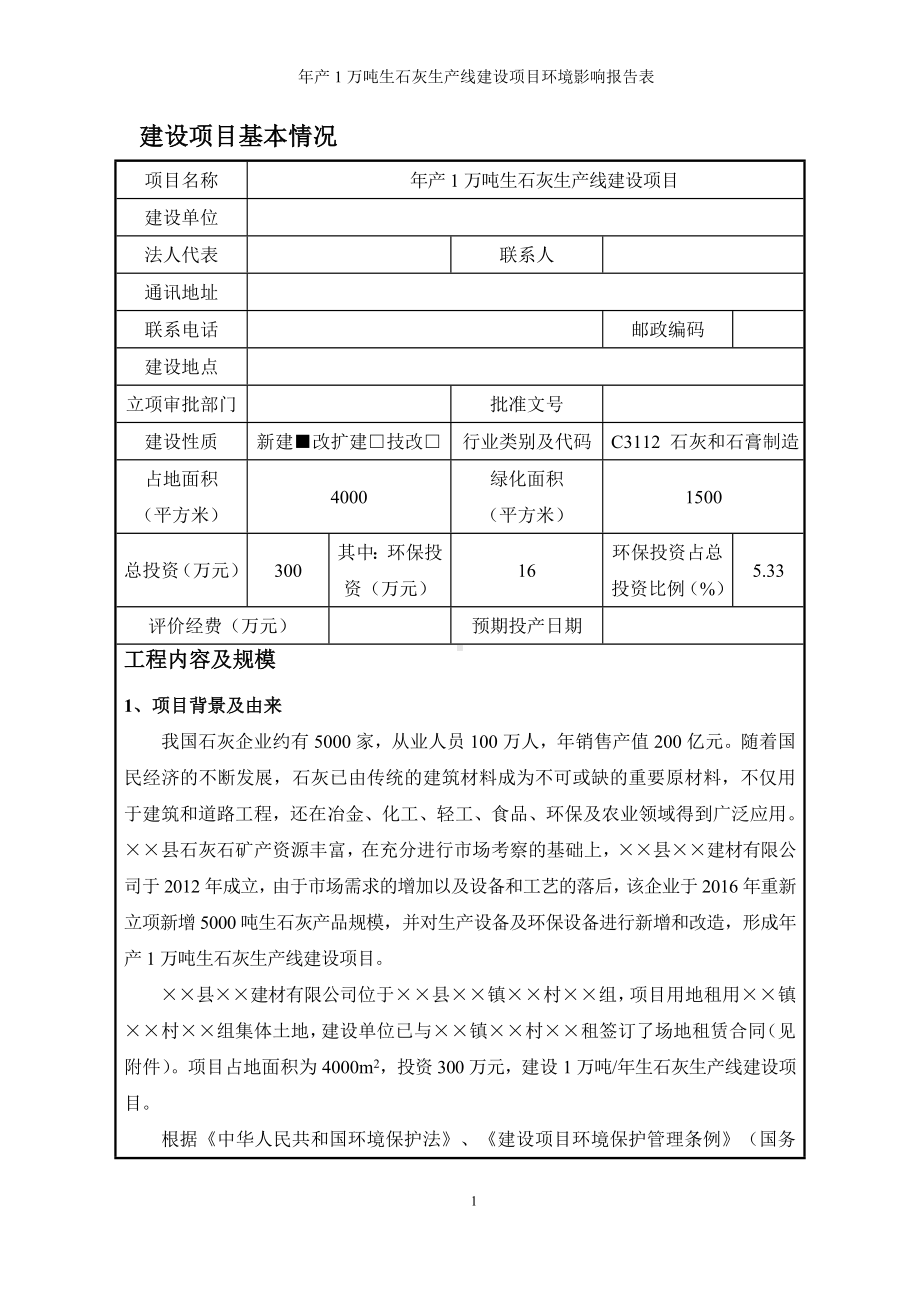 年产1万吨生石灰生产线建设项目环境影响报告表参考模板范本.doc_第1页