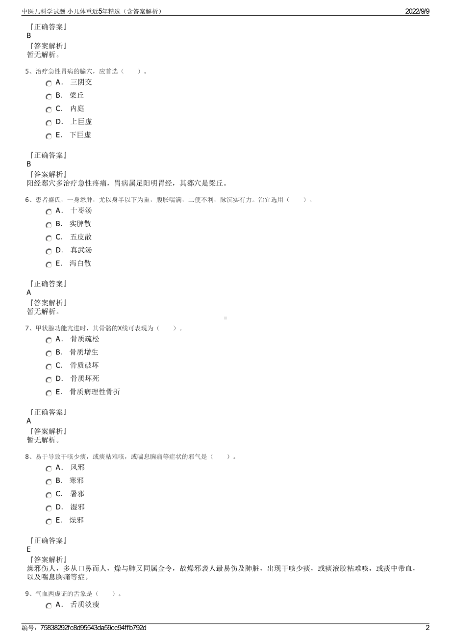 中医儿科学试题 小儿体重近5年精选（含答案解析）.pdf_第2页